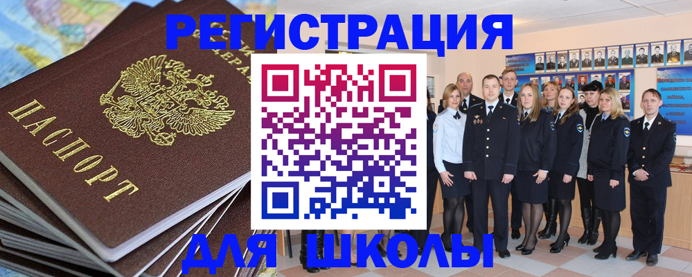 прописка для школы в Хвалынске